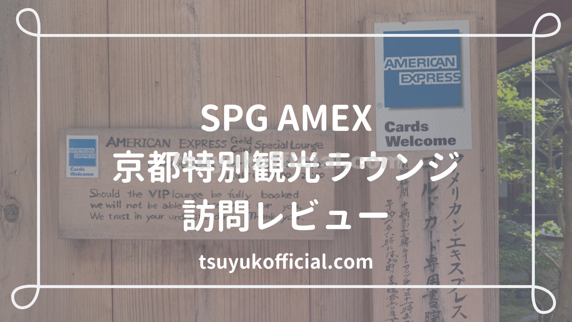 超穴場 Spgアメックス 京都特別観光ラウンジ が最高だった つゆ子ブログ